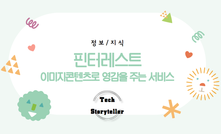 핀터레스트(Pinterest):이미지 콘텐츠로 영감을 주는 서비스 : 네이버 블로그