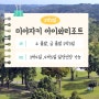 미야자키 골프 여행 2박3일 연장가능 아이와리조트