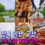 전북 여행지 추천 익산 군산 1박 2일 여행 코스