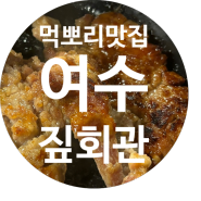 여수 학동 고기집 중 짚불 고기는 짚회관