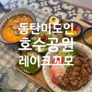 동탄호수공원맛집 - 미도인 (레이크꼬모 2층)