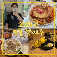 2024년 7월 셋째주 사진 모음📷