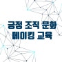 긍정적 조직 구축을 위한 조직문화 개선 교육 출강