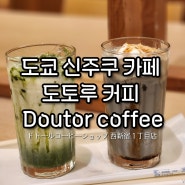 도쿄 신주쿠 카페 도토루커피 Doutor Coffee 콘센트 있는 카페