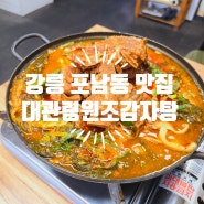 현지인이 추천하는 강릉 포남동맛집 대관령원조감자탕