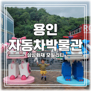 경기도 아이와 함께 가볼 만한 곳 '용인 자동차박물관'