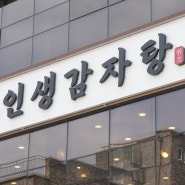 인생감자탕 본점 두정동맛집 탑처럼 높은 감자탕 드시러오세요