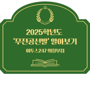 [이투스247 의정부학원] 2025학년도 '무전공 선발' 알아보기