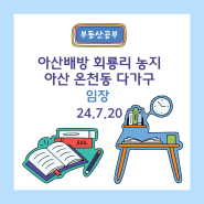 배방읍 화룡리, 온천동 다가주택