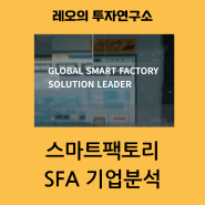 스마트팩토리 전환 에스에프에이(sfa) 기업분석