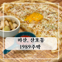 마산 산호동 술집 1989주막 후기 89년생 방문함 딱 기다려