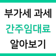 간주임대료 - 상가, 상업용 건물 부가세 계산 방법 (정기예금이자율, 간주임대료율)