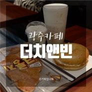 [광주카페] 전남대디저트맛집 '더치앤빈 전남대점'