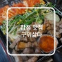 합정역 삼겹살 맛집 구워삶다 인생 고깃집 등극 |위치 메뉴 영업시간|