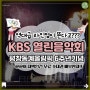 kbs 열린음악회 평창 방청 녹화 공연 출연 가수 장소 초대권 배부 일정 정보