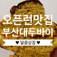 [부산빵집] 두바이 맛집 부산대 달콤상점 오픈런 / 내돈내산 솔직후기