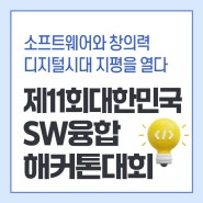 제11회 대한민국 SW융합 해커톤 대회