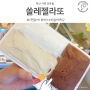 부산 서면 젤라또맛집 쏠레젤라또 솔직후기 전포동 디저트 추천