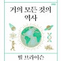 [독서일기 355] 거의 모든 것의 역사