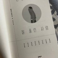 인성에 비해 잘 풀린 사람