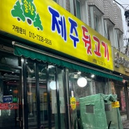 노량진삼겹살 맛집 솔찬 제주 뒷고기