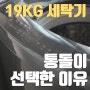 LG전자 통돌이 세탁기 T21MX9A 말고 T19MX7A 구매한 이유