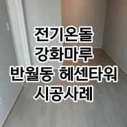 반월동 헤센타워 오피스텔 전기온돌강화마루