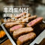 [인천] 후라토식당 트리플스트리트점 - 송도 맛집!