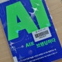 인공지능을 나만의 브랜드 비서로 활용하는 'AI로 브랜딩하다'