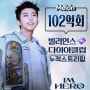 임영웅 [Melon 누적 스트리밍 102억 회 돌파]