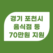 경기 포천시 70만원 음식문화개선 특화사업 모집공고