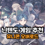 닌텐도 게임 추천 유니콘 오버로드 SRPG 장르 24년도 GOTY