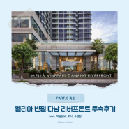 멜리아 빈펄 다낭 리버프론트 투숙 후기 (객실 정보, 조식, 수영장)