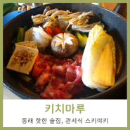 동래샤브샤브 키치마루 관서식 스키야키 맛났다