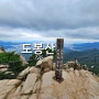 [산림청100대명산::계곡탐방] 서울 도봉산 등산코스, 최단코스 정보, 도봉산공영주차장-도봉탐방지원센터-문사동계곡-삼거리교-마당바위-도봉산 신선대-도봉계곡-원점회귀