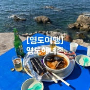 [영도여행] 영도해녀촌 / 부산 영도맛집 / 부산 오션뷰 해물라면