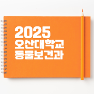 2025 오산대학교 동물보건과 모집안내