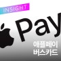 애플페이, 티머니와 함께 한국 교통카드 시장 진출 임박