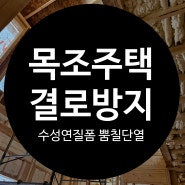 목조주택 연질 우레탄폼 실내뿜칠단열, 목조건물 기본환경을 위한 결로현상 방지 단열재 수성연질폼