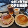 수원 카페 추천 고색동 오렌지베이글 대형 베이커리 카페 베이글 샌드위치 맛집 후기