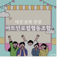 대전 문화 관광 아트인로컬협동조합