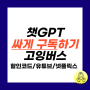 Chat GPT 싸게 구독하는 할인 방법 고잉버스 할인코드(choi)