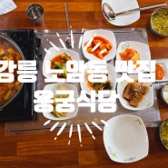 동해바다 구경 후 들린 강릉 노암동 맛집 용궁식당