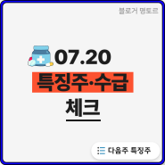 투자자별 매매 동향 및 :: 주인장표 특징주 (24.07.20 작성)