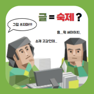 어느덧 글 쓰는 것이 숙제가 되어버린 이들에게