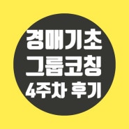 새벽하늘 쌤의 경매기초그룹코칭 4주차 후기