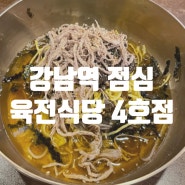 강남역 점심 메뉴 역삼역 막국수 육전식당 4호점