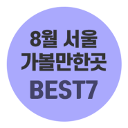 8월 서울 가볼만한곳 7곳으로 시원하게 힐링