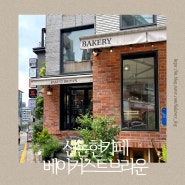 신논현 카페 베이커스트브라운 강남역 크로아상 페스츄리 맛집