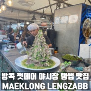 태국 여행(16) 방콕 깔끔한 쩟페어 야시장, 랭쌥 맛집 MAEKLONG LENGZABB, 근처 마사지샵 추천